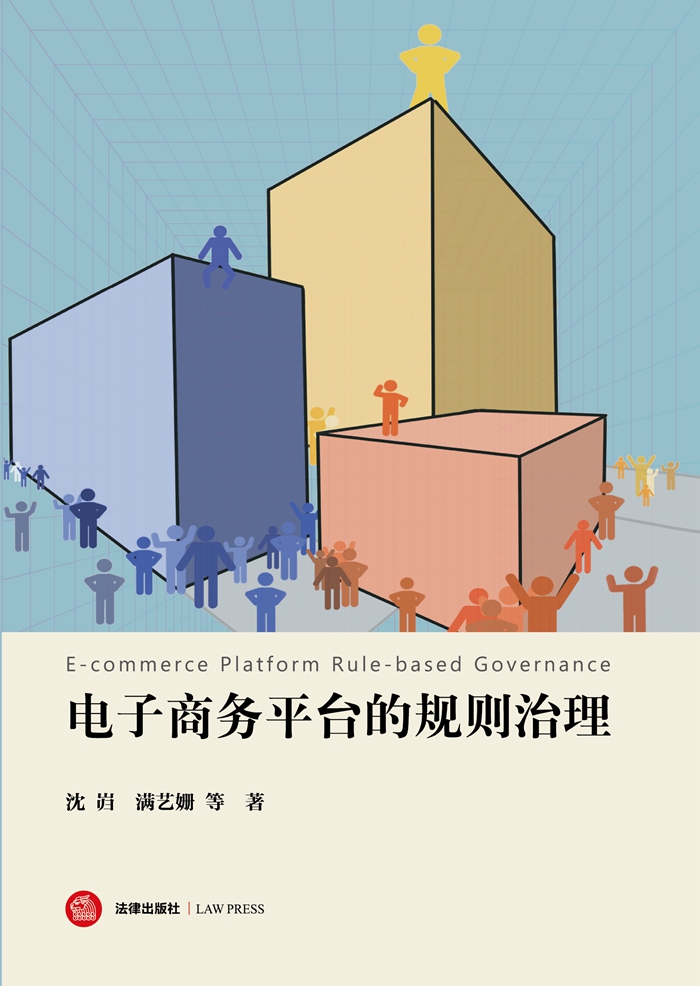 5b418e88e15d4ee998c718620b9db37f.jpg 沈岿、满艺姍 合写《电子商务平台的规则治理》正面图_700.jpg