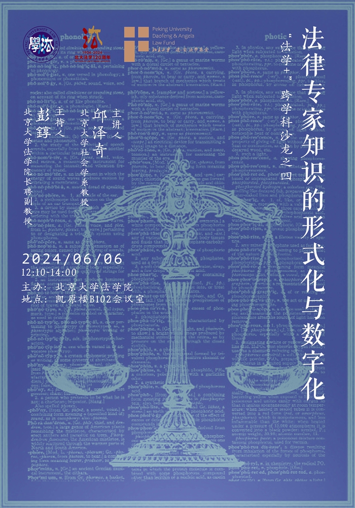 d143ecc914774c798bb6d2c4fb46e0d8.jpg 第四期 法学+ 跨学科沙龙 海报_700.jpg