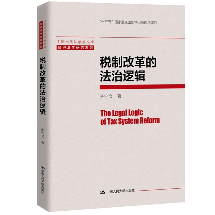 张守文： 《税制改革的法治逻辑》_700.jpg