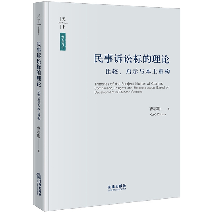 曹志勋：《民事诉讼标的理论：比较、启示与本土重构》_700.jpg