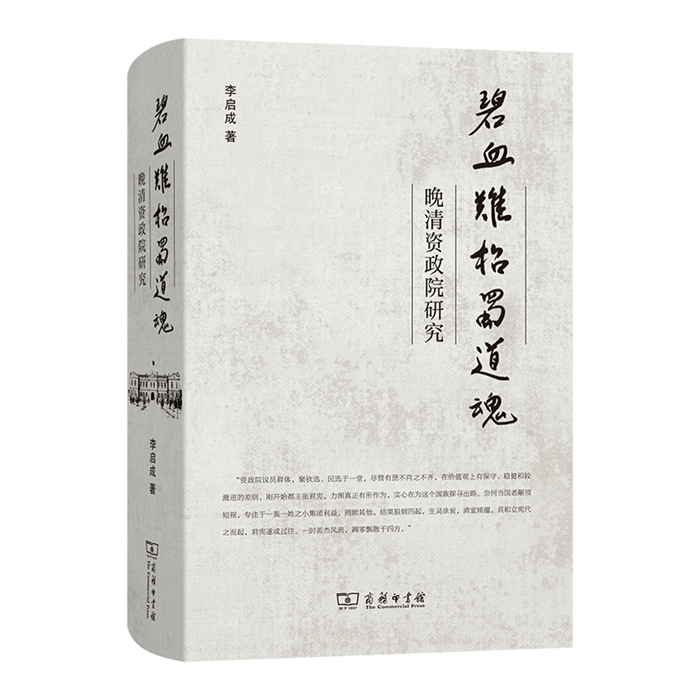《碧血难招蜀道魂:晚清资政院研究》(李启成老师)_本700.jpg