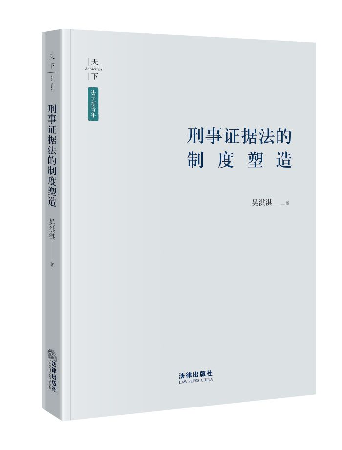 《刑事证据法的制度构造》(吴洪淇老师)-700.jpg