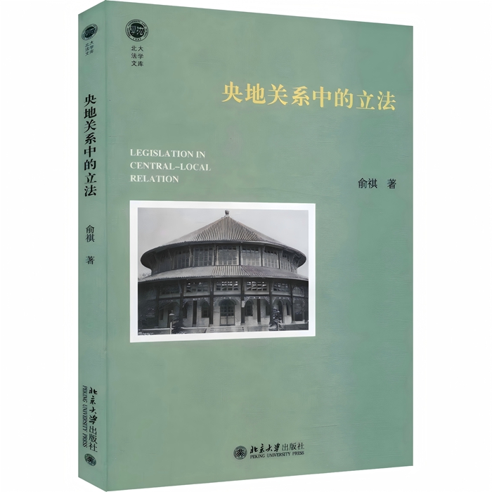 《央地关系中的立法》(俞祺老师)_700.jpg