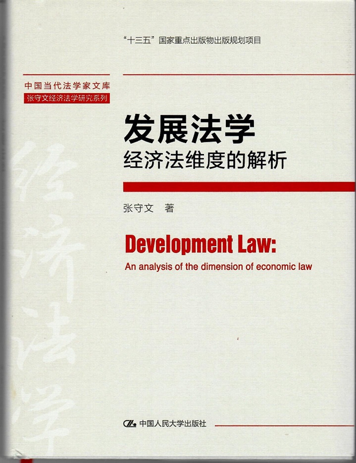 张守文：《发展法学：经济法维度的解析》_副本.jpg