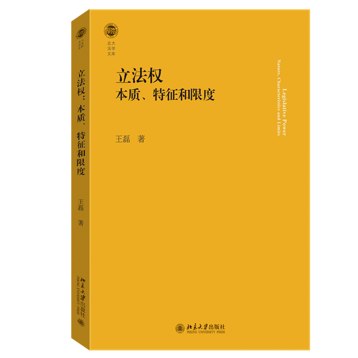 700-王磊著：《立法权：本质、特征和限度》_副本.png