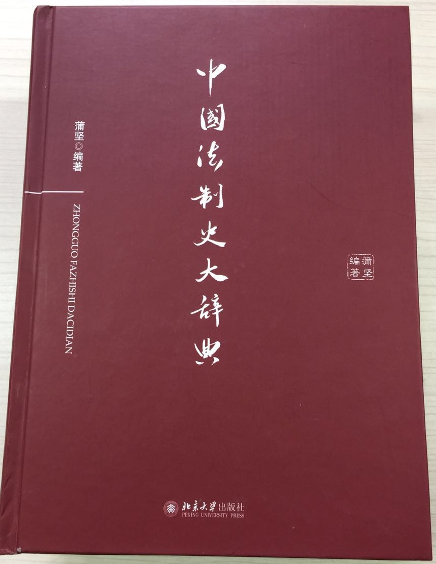 蒲坚老师著作